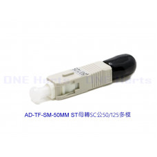 AD-TF-SM-50MM ST母轉SC公50/125多模轉接頭 光纖轉接設備 光功率計專用 紅光筆專用 光纖耦合器 多模光纖轉接頭 OTDR 光纖轉換頭 光端機連接器 ST母-SC公 ST母轉SC公50/125